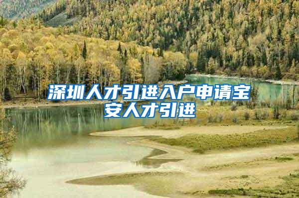 深圳人才引进入户申请宝安人才引进
