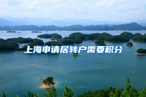 上海申请居转户需要积分