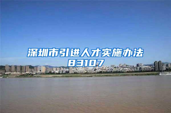 深圳市引进人才实施办法83107