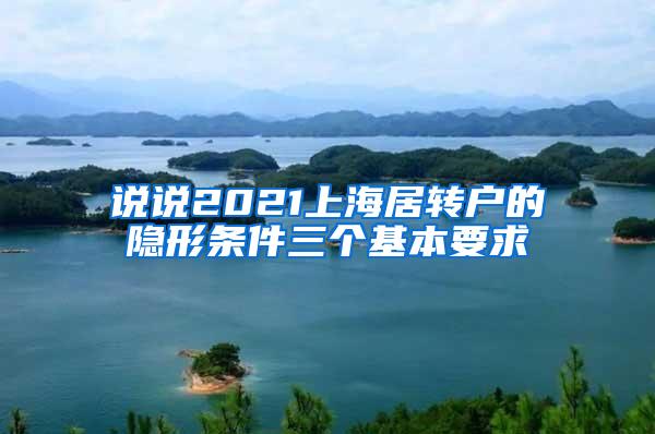 说说2021上海居转户的隐形条件三个基本要求