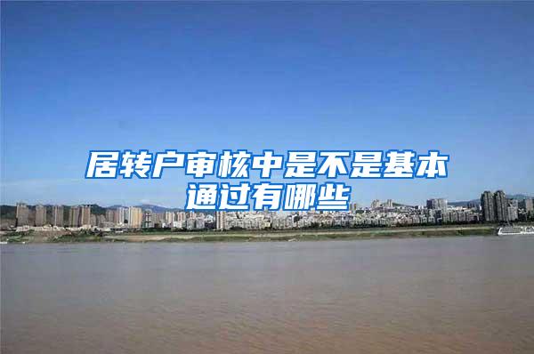 居转户审核中是不是基本通过有哪些