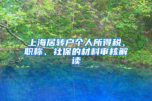 上海居转户个人所得税、职称、社保的材料审核解读