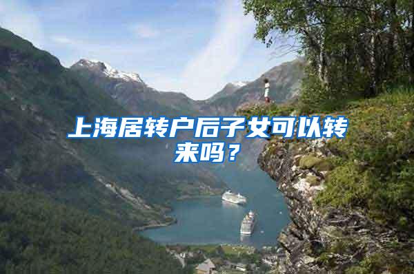 上海居转户后子女可以转来吗？