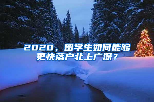 2020，留学生如何能够更快落户北上广深？