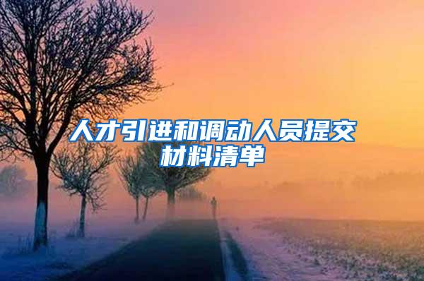 人才引进和调动人员提交材料清单