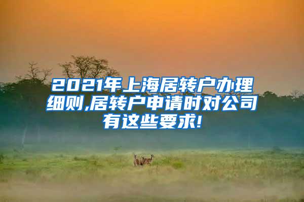 2021年上海居转户办理细则,居转户申请时对公司有这些要求!