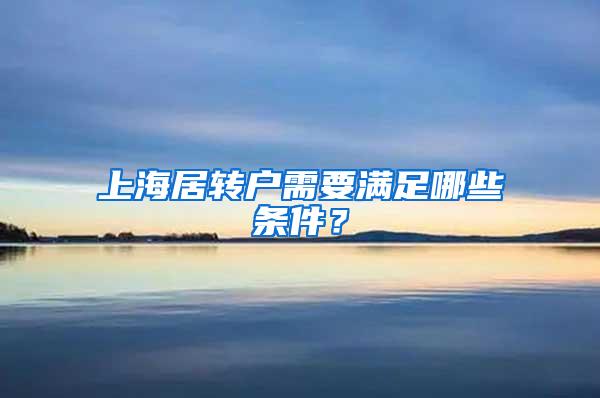上海居转户需要满足哪些条件？