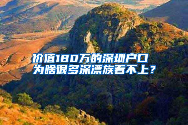 价值180万的深圳户口 为啥很多深漂族看不上？