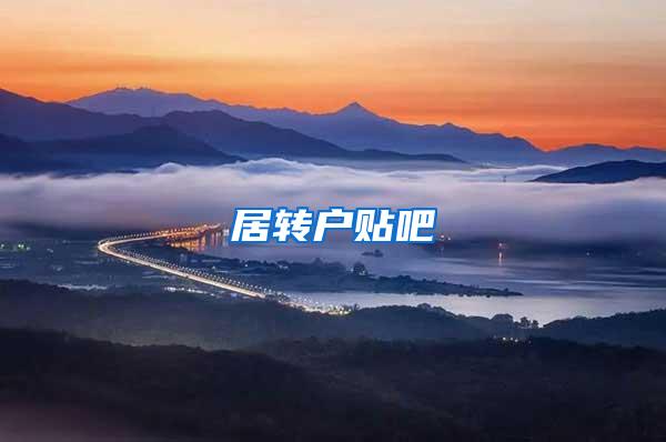 居转户贴吧