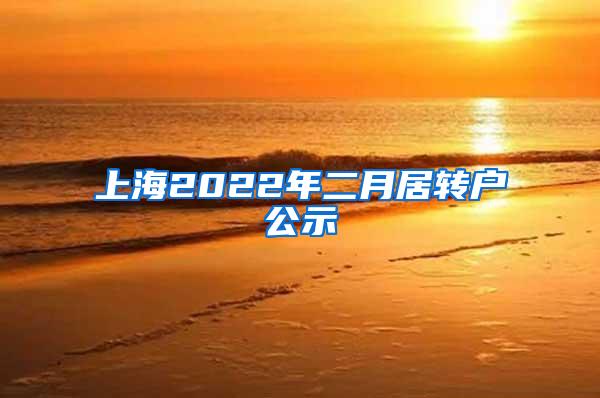 上海2022年二月居转户公示