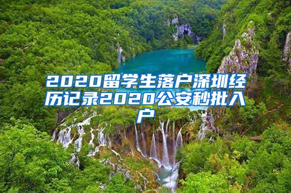 2020留学生落户深圳经历记录2020公安秒批入户