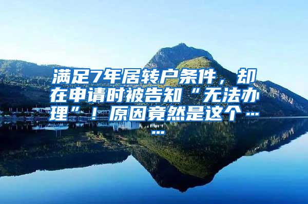 满足7年居转户条件，却在申请时被告知“无法办理”！原因竟然是这个……