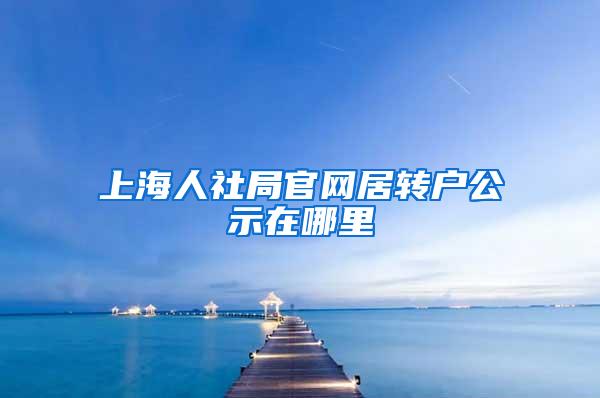 上海人社局官网居转户公示在哪里