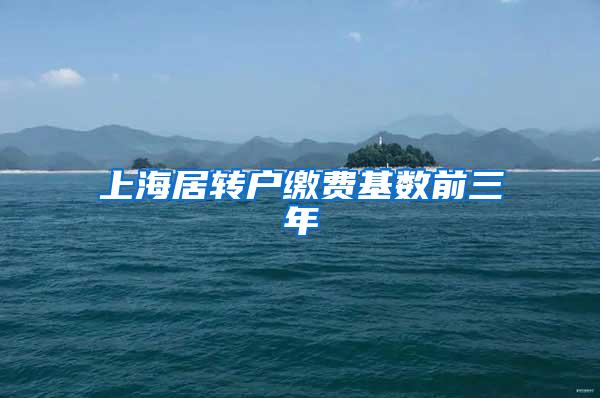 上海居转户缴费基数前三年