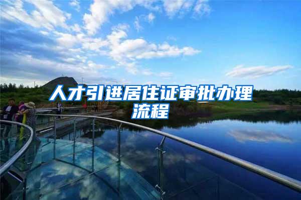 人才引进居住证审批办理流程