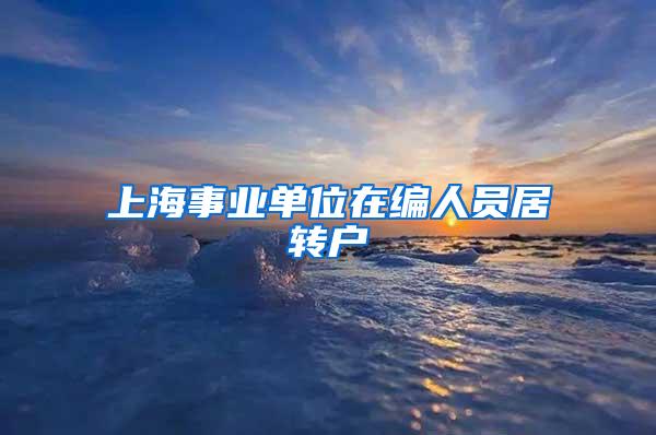 上海事业单位在编人员居转户