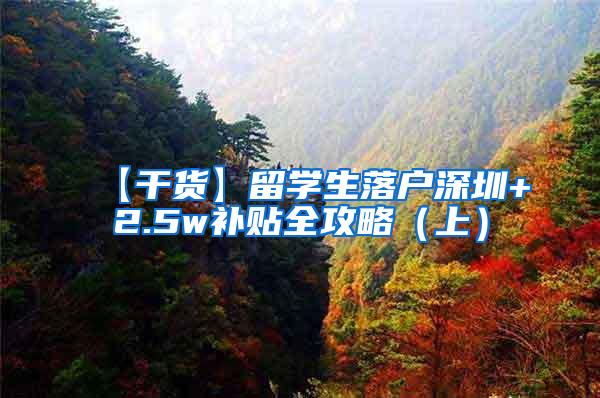 【干货】留学生落户深圳+2.5w补贴全攻略（上）