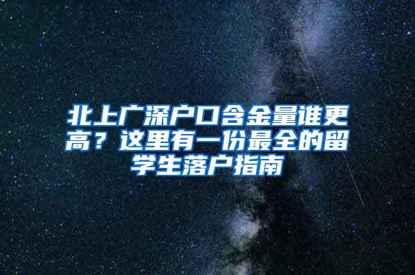 北上广深户口含金量谁更高？这里有一份最全的留学生落户指南