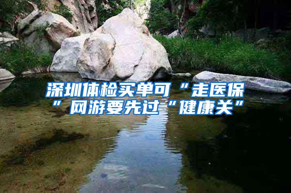深圳体检买单可“走医保”网游要先过“健康关”