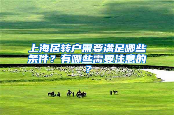上海居转户需要满足哪些条件？有哪些需要注意的？