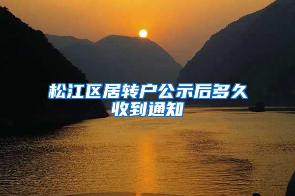 松江区居转户公示后多久收到通知