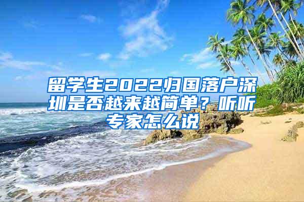 留学生2022归国落户深圳是否越来越简单？听听专家怎么说