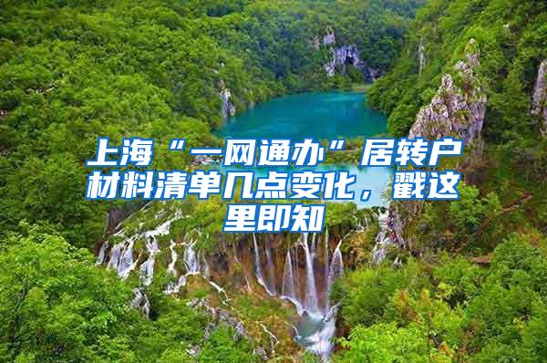 上海“一网通办”居转户材料清单几点变化，戳这里即知