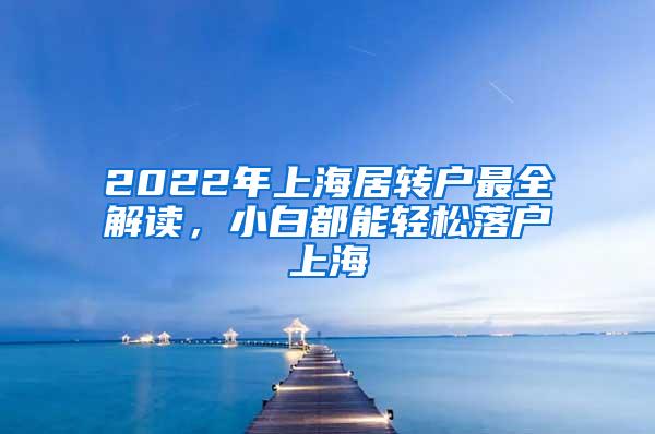 2022年上海居转户最全解读，小白都能轻松落户上海