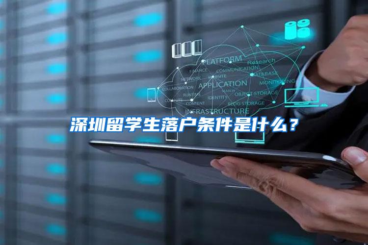 深圳留学生落户条件是什么？