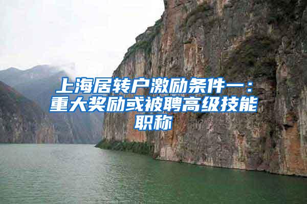 上海居转户激励条件一：重大奖励或被聘高级技能职称