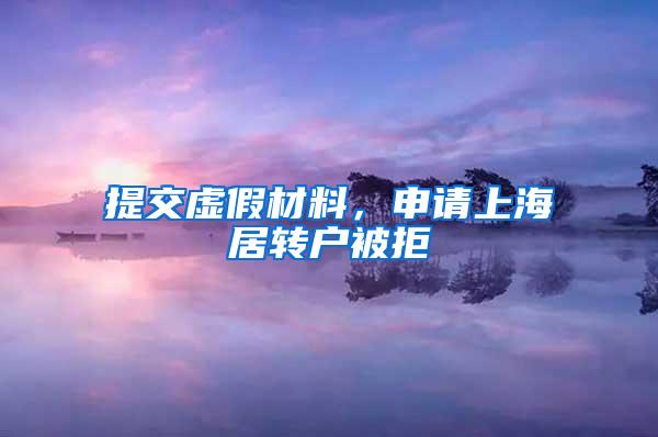 提交虚假材料，申请上海居转户被拒
