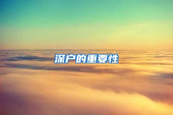 深户的重要性
