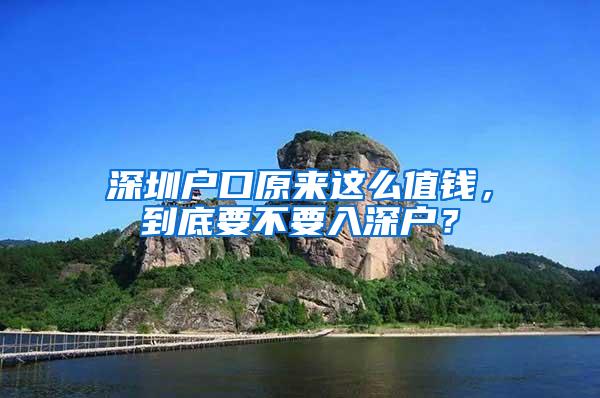 深圳户口原来这么值钱，到底要不要入深户？