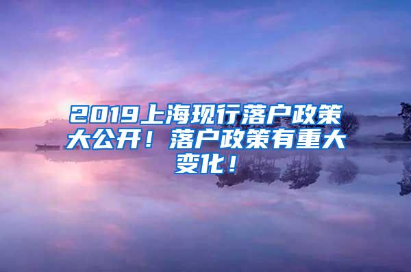 2019上海现行落户政策大公开！落户政策有重大变化！