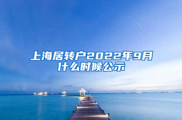 上海居转户2022年9月什么时候公示