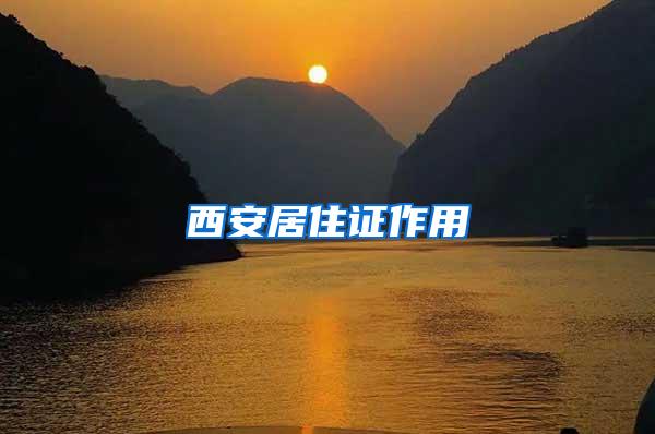 西安居住证作用