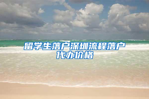 留学生落户深圳流程落户代办价格