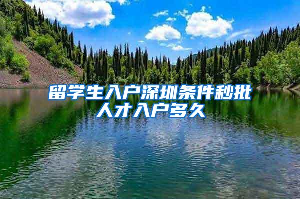 留学生入户深圳条件秒批人才入户多久
