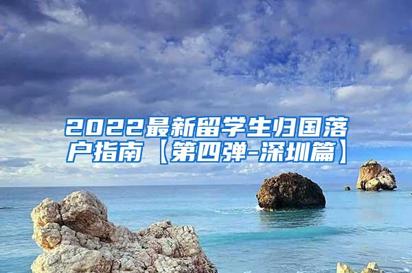 2022最新留学生归国落户指南【第四弹-深圳篇】