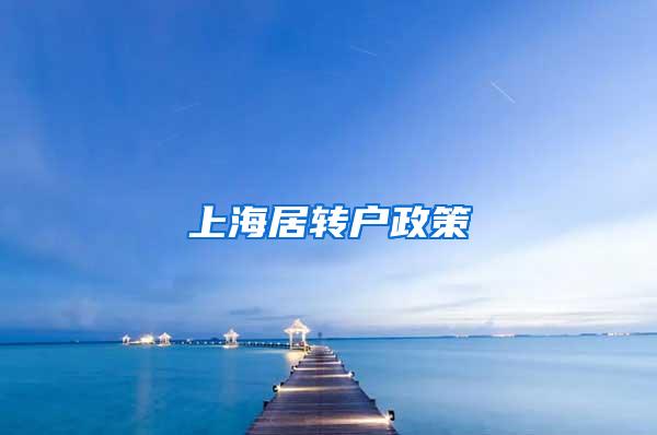 上海居转户政策