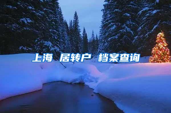 上海 居转户 档案查询