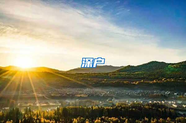 深户
