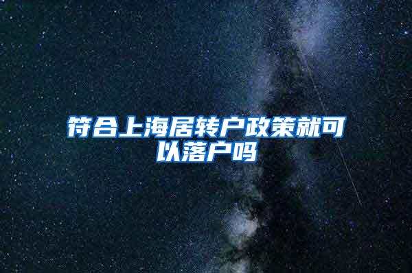 符合上海居转户政策就可以落户吗