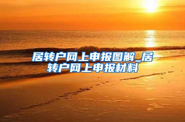 居转户网上申报图解_居转户网上申报材料