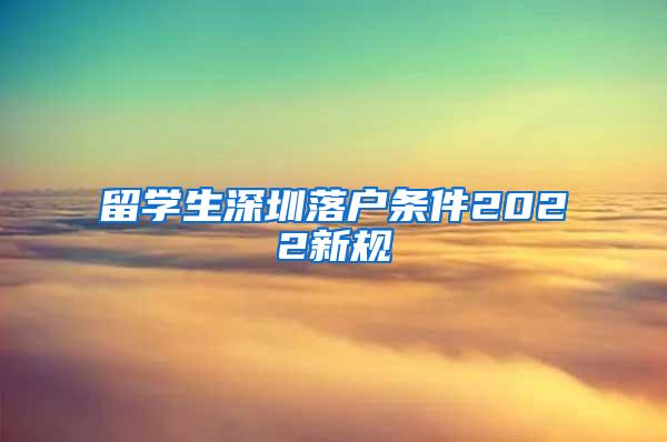 留学生深圳落户条件2022新规