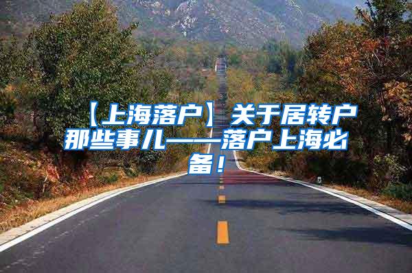 【上海落户】关于居转户那些事儿——落户上海必备！