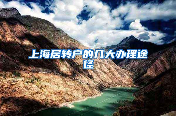 上海居转户的几大办理途径