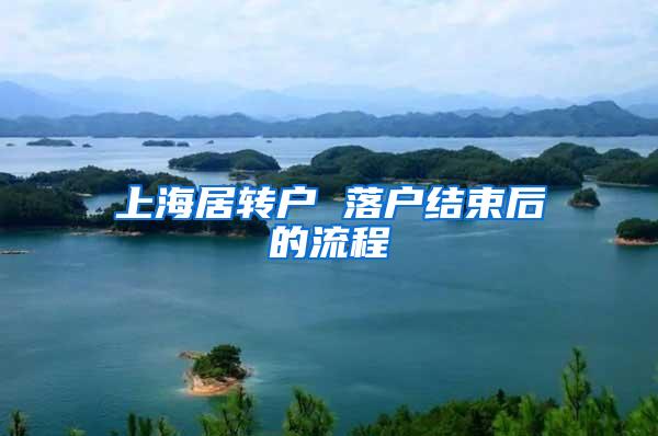 上海居转户 落户结束后的流程
