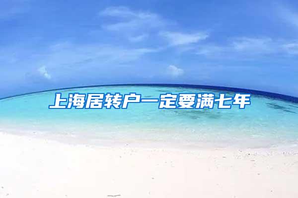 上海居转户一定要满七年