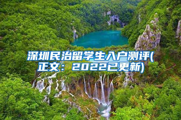深圳民治留学生入户测评(正文：2022已更新)